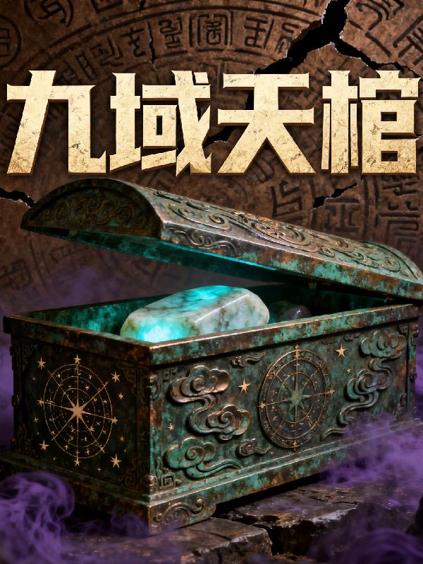 九域天棺