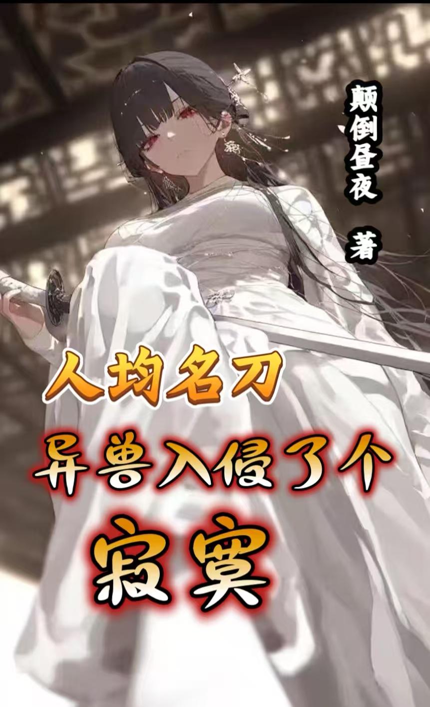 人均名刀异兽入侵了个寂寞
