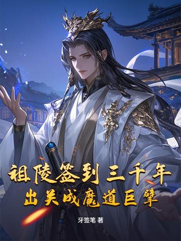 祖陵签到三千年出关成魔道巨擘