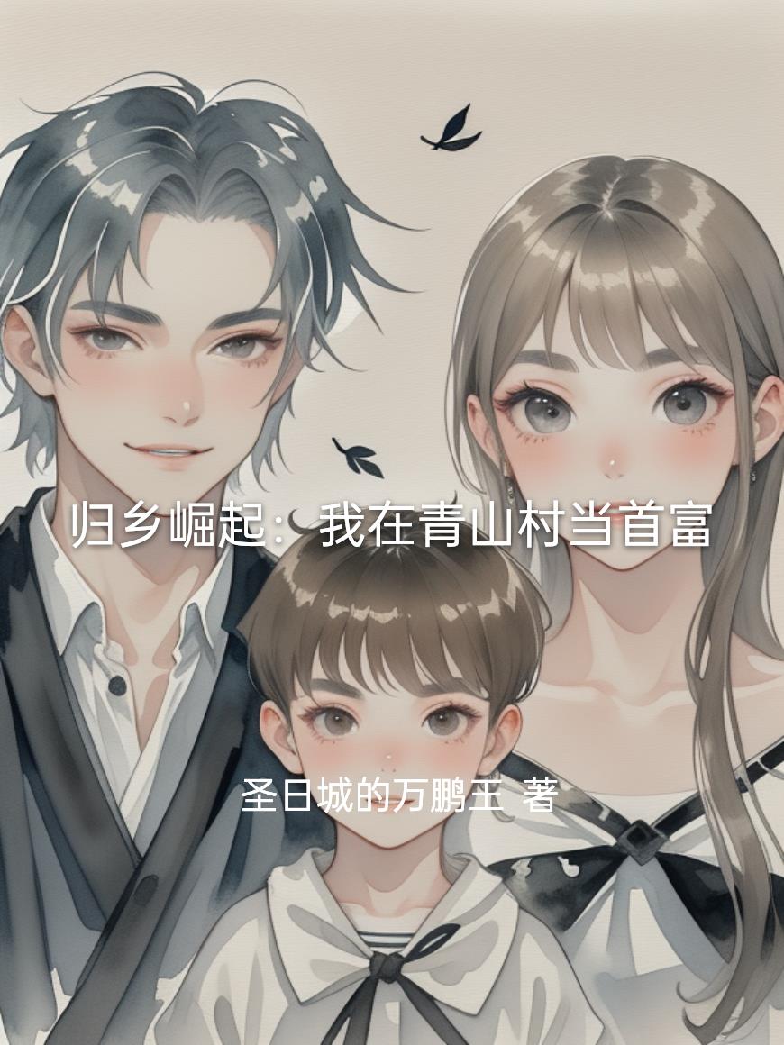 归乡崛起我在青山村当首富