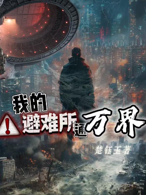 我的避难所通万界