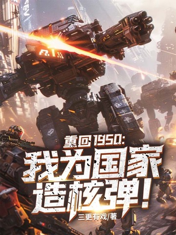 重回1950我为国家造核弹