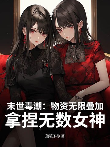 末世物资无限叠加高冷校花求收留