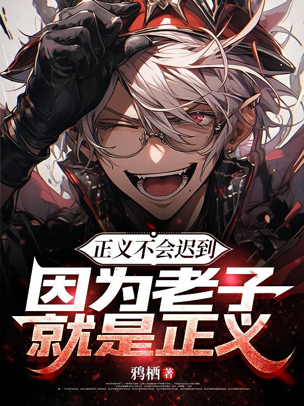 正义不会迟到因为老子就是正义