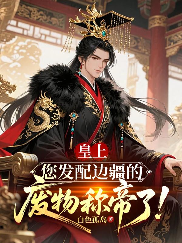 皇上您发配边疆的废物称帝了