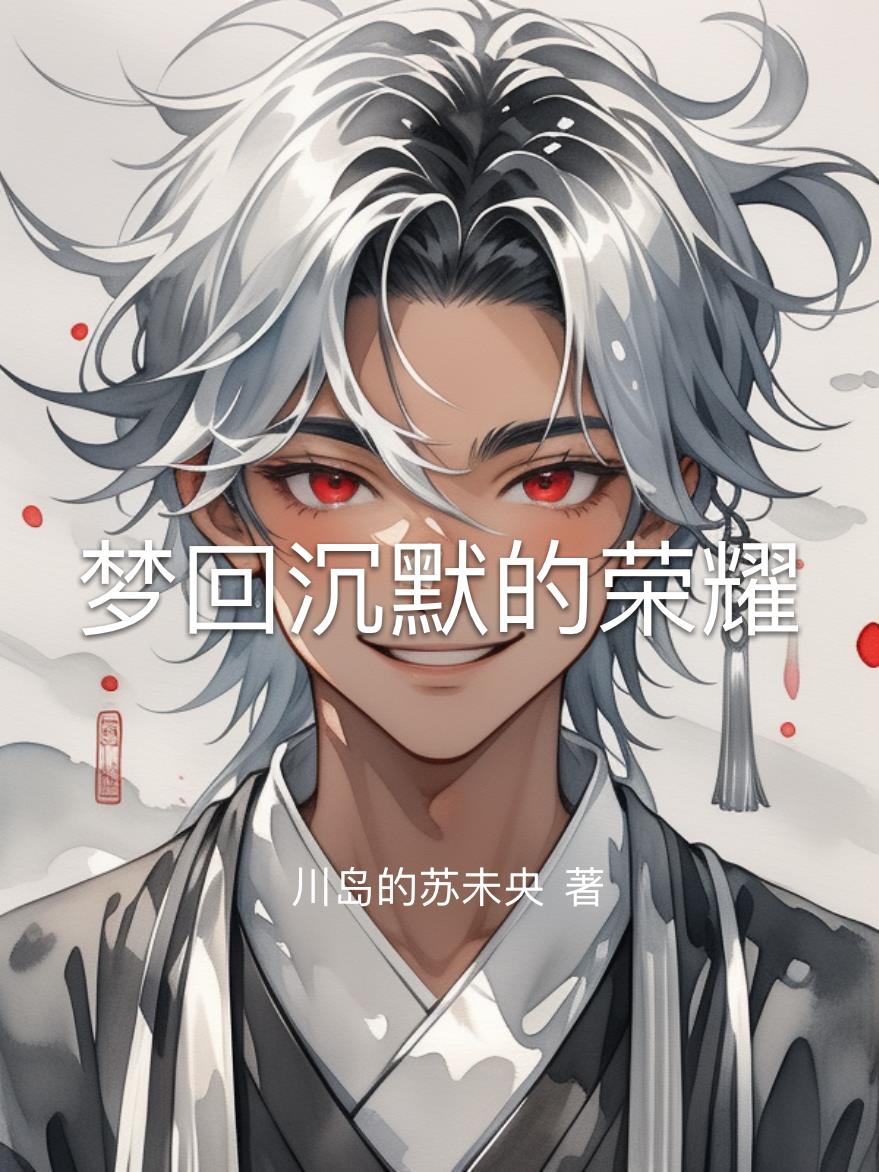 梦回沉默的荣耀