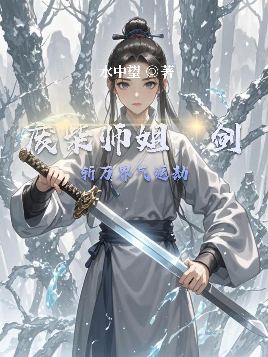 废柴师姐剑斩万界气运劫