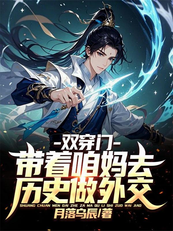 双穿门带着咱妈去历史做外交