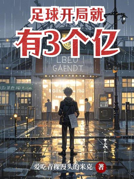足球开局就有3个亿